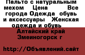 Пальто с натуральным мехом  › Цена ­ 500 - Все города Одежда, обувь и аксессуары » Женская одежда и обувь   . Алтайский край,Змеиногорск г.